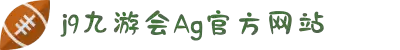J9·九游会「中国」官方网站